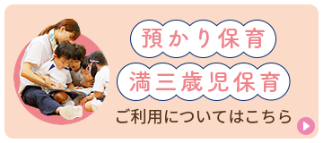 預かり保育 満三歳児保育 ご利用についてはこちら