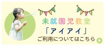 未就園児教室 「アイアイ」 ご利用についてはこちら